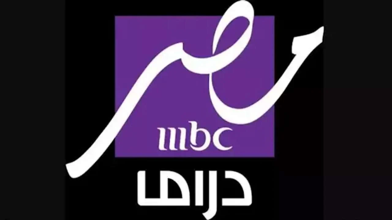 خطوات تثبيت تردد قناة MBC مصر دراما على نايل وعرب سات 2025 “هنـــــــــــــا”