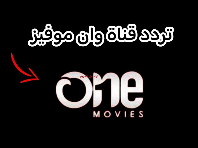 الرعب كله على تردد قناة أون موفيز ONE MOVIES بجودة عالية وبدون تشفير