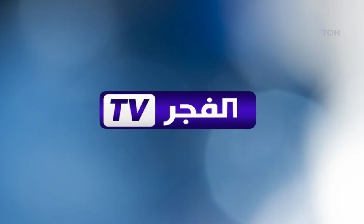 وصل حالًا التحديث الجديد .. تردد قناة الفجر الجزائرية الجديدة على نايل سات 2025