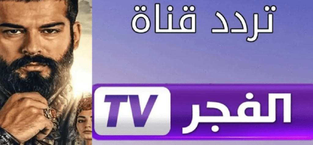 “حصريًا” تردد قناة الفجر الجزائرية 2025.. اضبطه الآن وتابع المؤسس عثمان