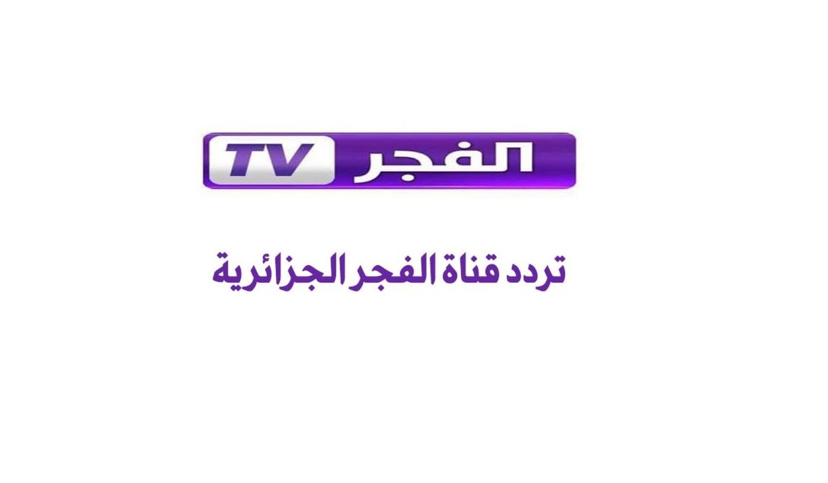 “تابع قيامة عثمان 195” تردد قناة الفجر الجزائرية 2025 الجديد على النايل سات والعرب سات بجودة HD