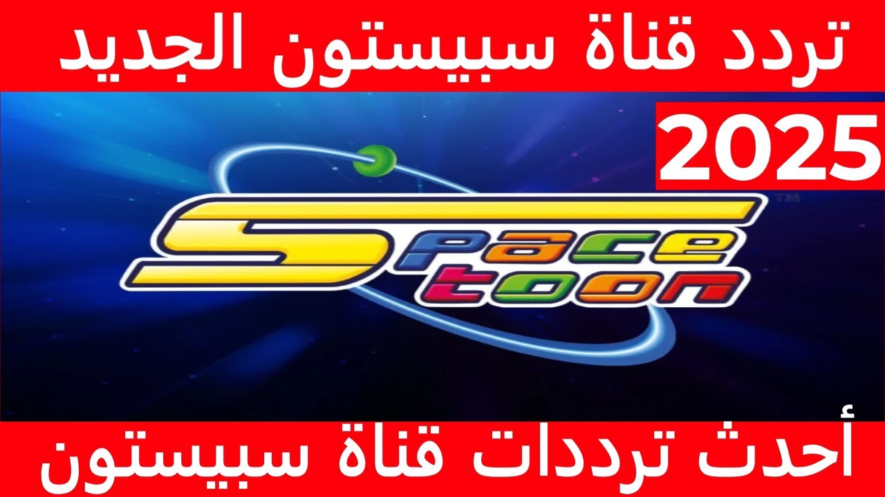 اكتشف عالم المغامرات..  تردد قناة سبيس تون 2025 لمتابعة الكارتون بجودة عالية