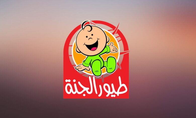 بدون تشفير أو تقطيع .. تردد قناة طيور الجنة عرب سات بإشارة قوية 2025