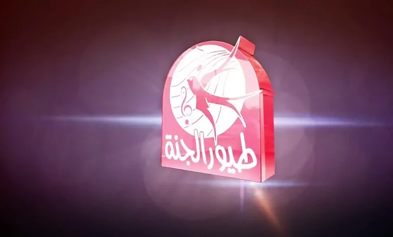 طريقة تثبيت تردد قناة طيور الجنة المفضلة للأطفال بجودة هائلة.. لأحلى الأغاني وأجمل البرامج