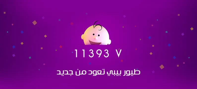 TOYOUR EL-BABY KIDES TV .. تردد قناة طيور بيبي للأطفال على نايل وعرب سات 2025