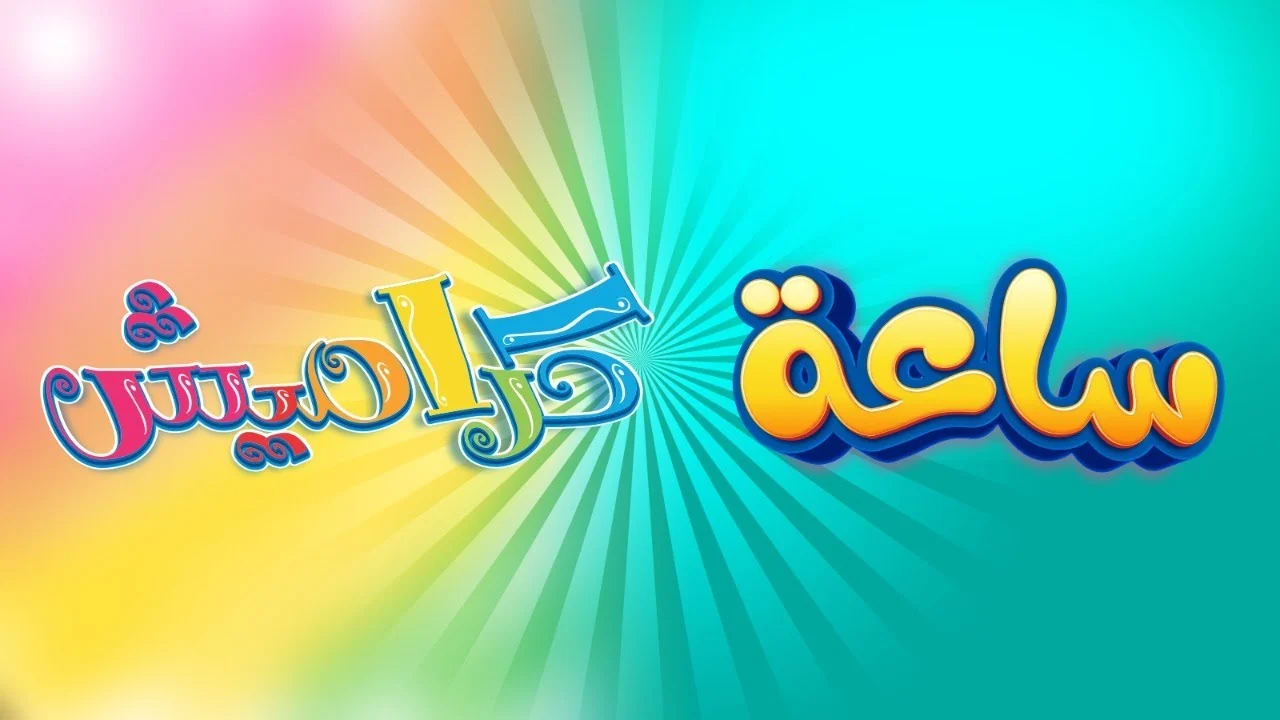 تردد قناة كراميش الفضائية للأطفال على النايل سات وعرب سات لمشاهدة أفضل البرامج الغنائية خلال اليوم