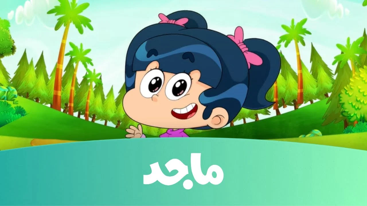 حدث الآن تردد قناة ماجد الفضائية للأطفال على النايل سات وعرب سات وتابعوا أروع المسلسلات الكرتونية