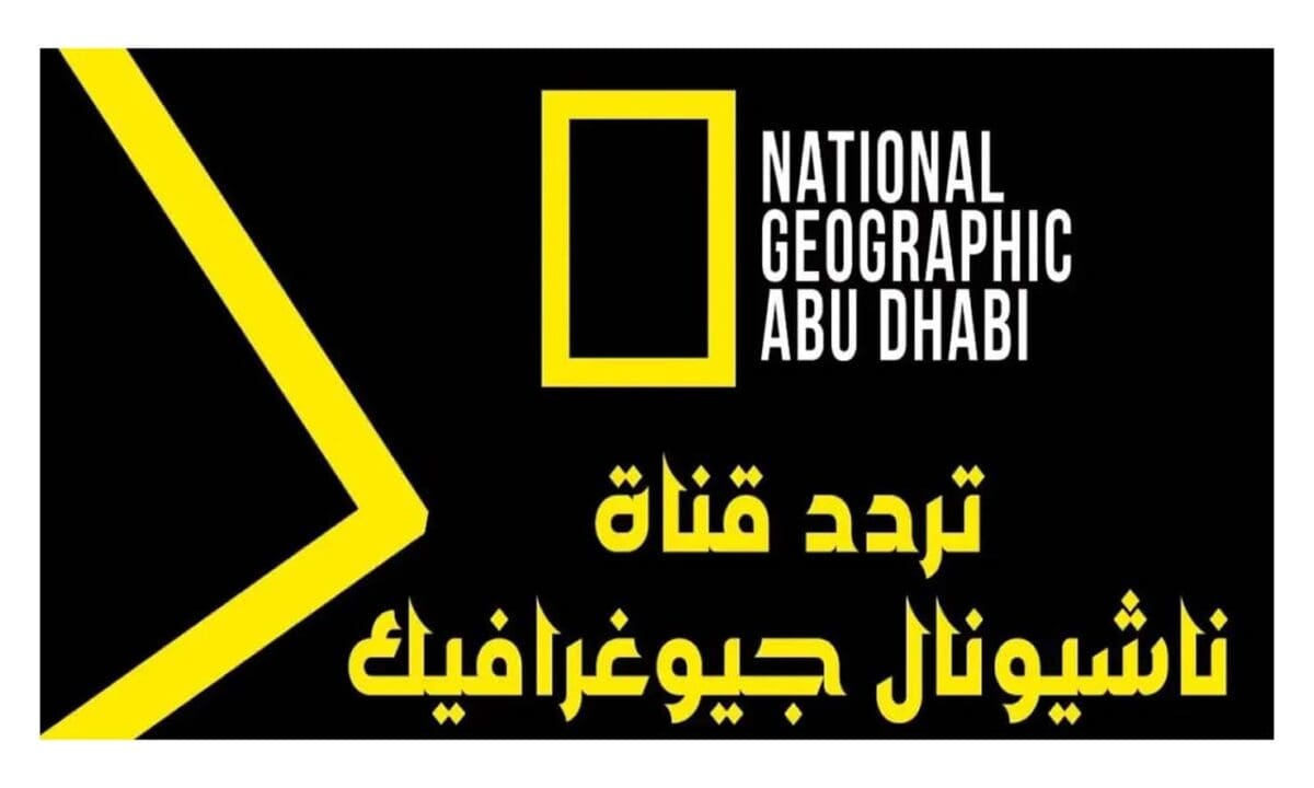 تردد قناة ناشيونال جيوغرافيك عبر النايل سات والعرب سات بجودة هائلة