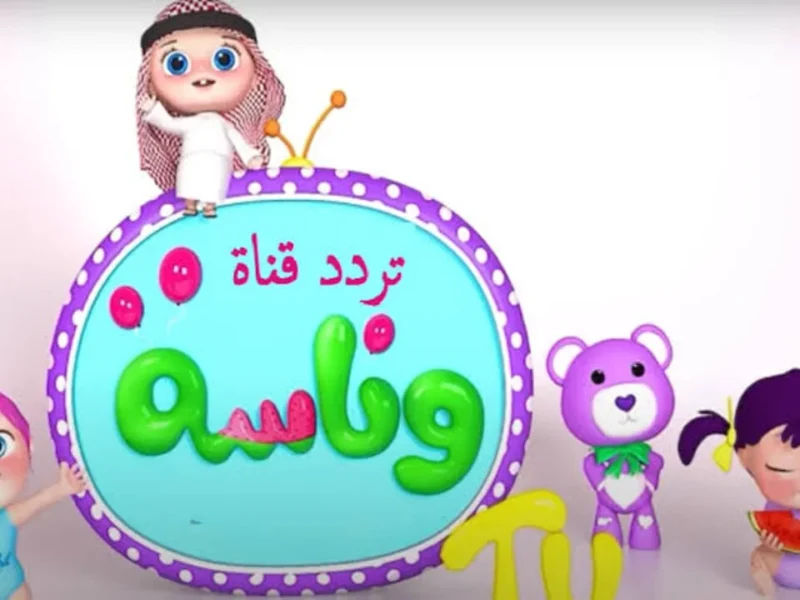 “حدثها بسرعة” تردد قناة وناسة الجديد على القمر الصناعي النايل سات وعرب سات