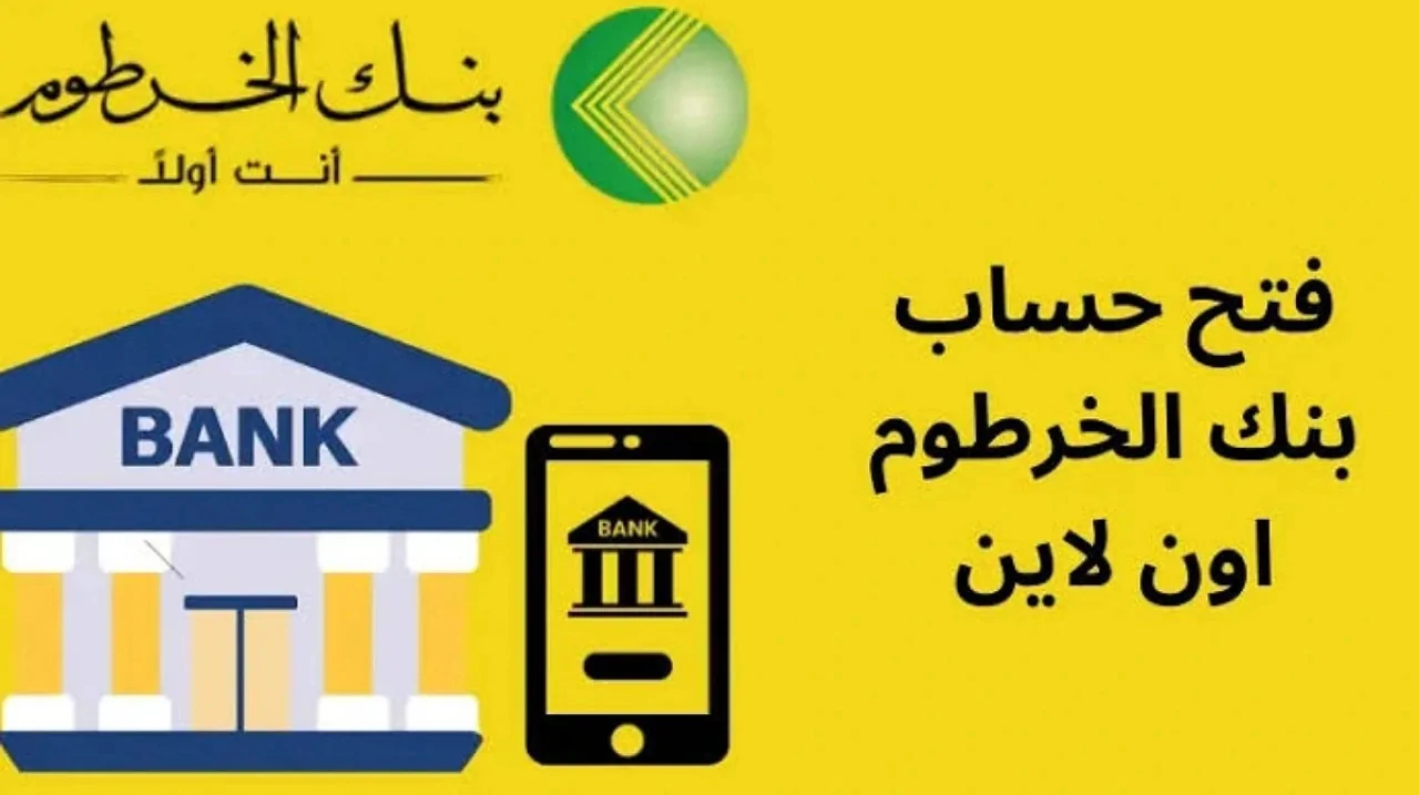 “شروط بسيطة وسهلة” خطوات حساب بنكي في بنك الخرطوم أونلاين 2025 بالرقم الوطني عبر تطبيق بنكك