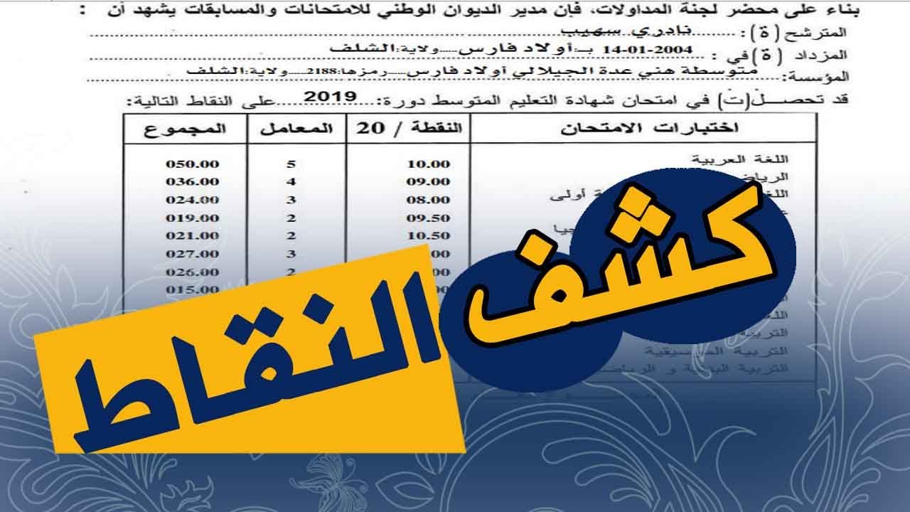 “لا تضيع وقتك” إليك أسهل طريقة لاستخراج كشف نقاط البكالوريا 2025 في الجزائر