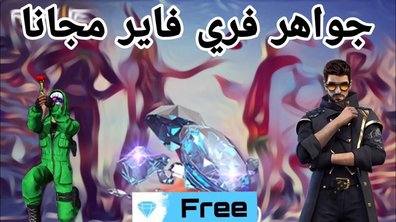 “هدايا فورية في انتظارك”.. دليل شحن جواهر فري فاير 2025 عبر رقم ID