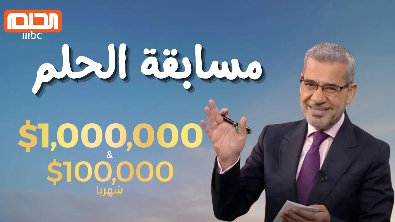 “فرصة لا تعوض” أرقام الاشتراك في مسابقة الحلم 2025 مع مصطفى الآغا (جميع الدول العربية)