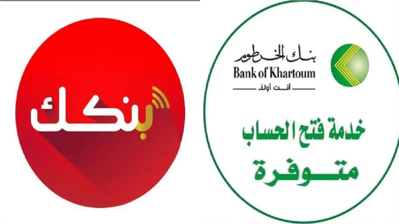 “شروط بسيطة وسهلة” رابط فتح حساب بنك الخرطوم بالرقم الوطني 2025 أونلاين عبر تطبيق بنكك