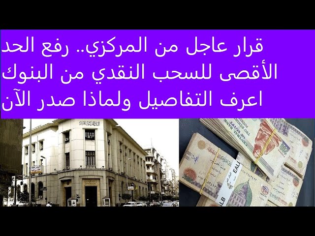 البنك المركزي يقرر رفع الحد الادنى للسحب في البنوك لهذا المبلغ يوميًا
