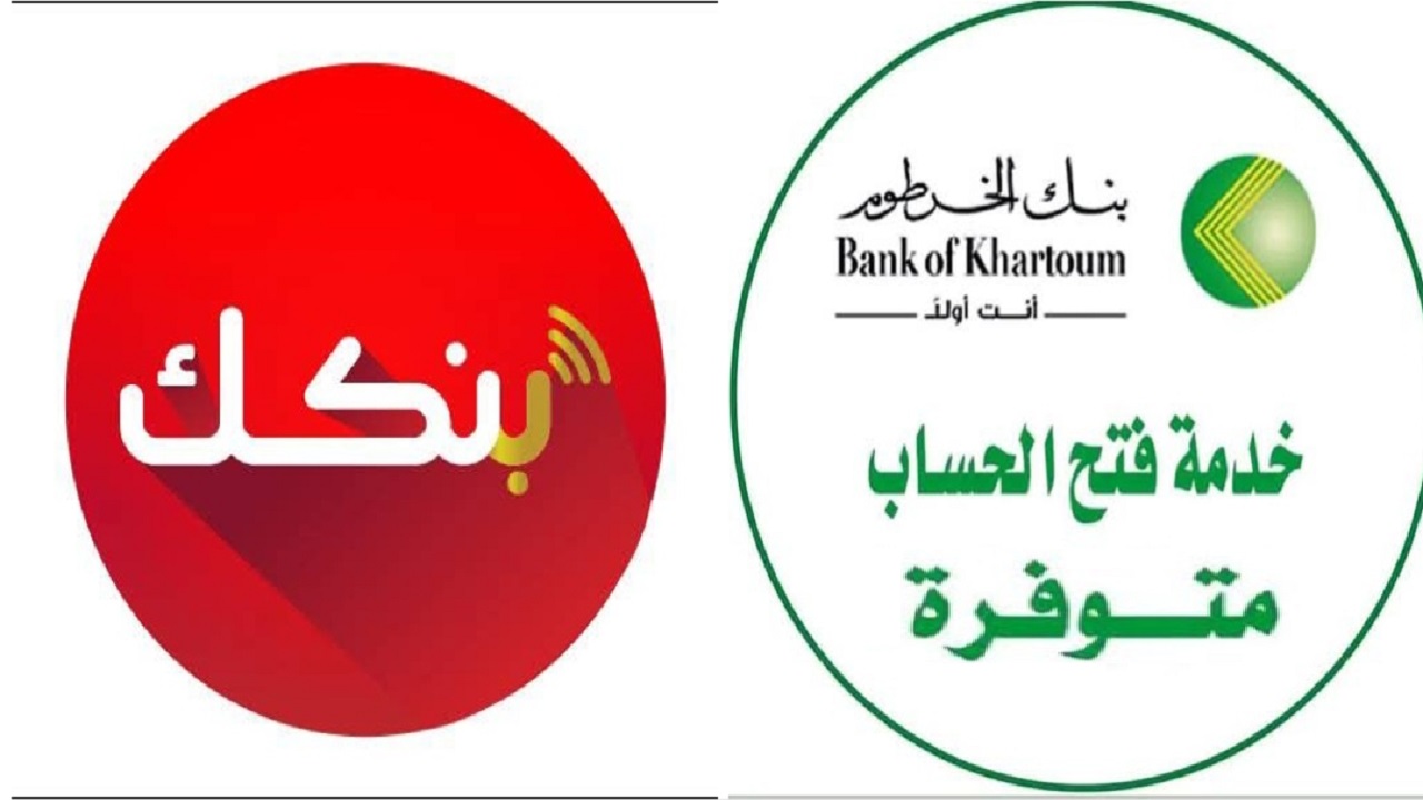 يــازول.. اليكم فتح حساب بنكي داخل بنك الخرطوم أونلاين 2025