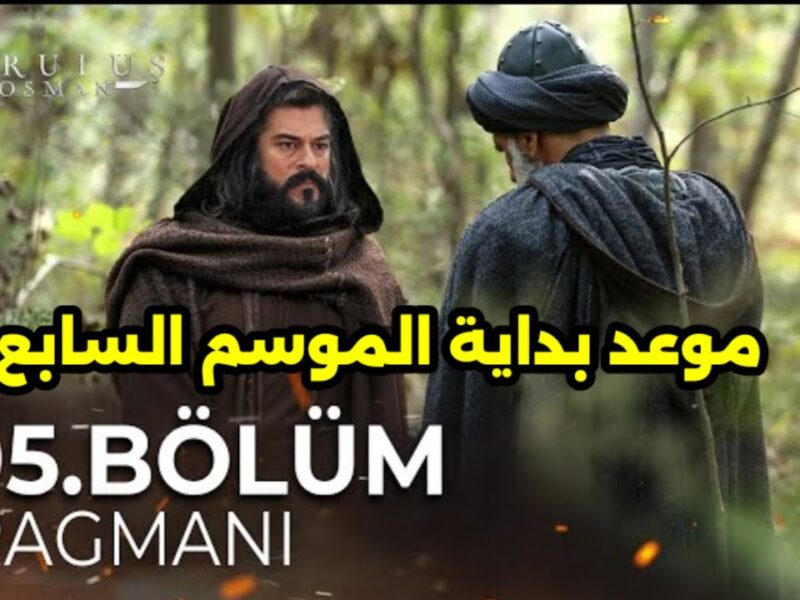 موعد عرض الموسم السابع من المؤسس عثمان على القنوات الناقلة بجودة هائلة
