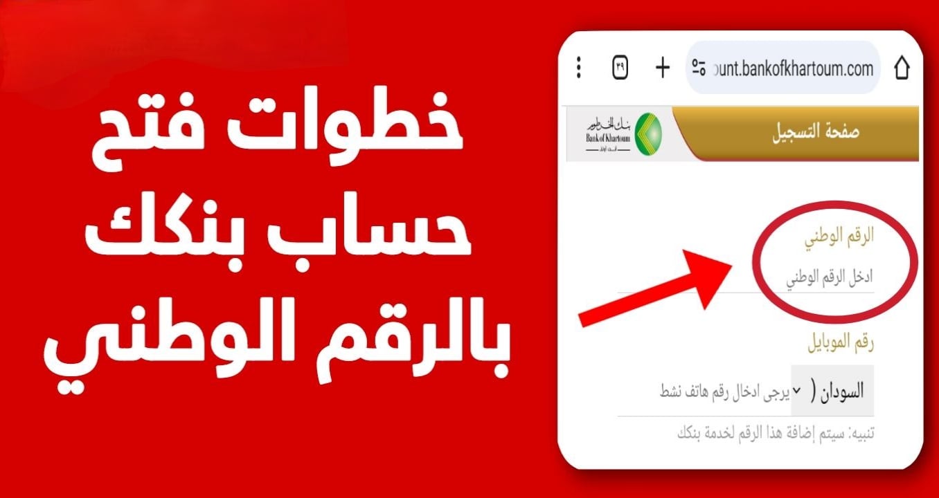 “رابط مباشر” طريقة فتح حساب بنكي بنك الخرطوم أونلاين 2025 بدون زيارة الفرع