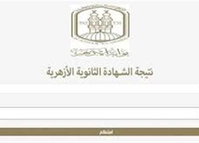 نتيجة الثانوية الأزهرية 2025 على بوابة الأزهر الإلكترونية برقم الجلوس