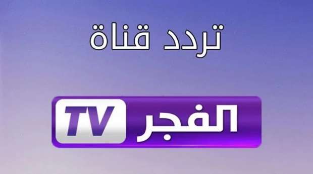 بإشارة عالية الجودة..أضبط تردد قناة الفجر الجزائرية على القمر نايل سات وعرب سات