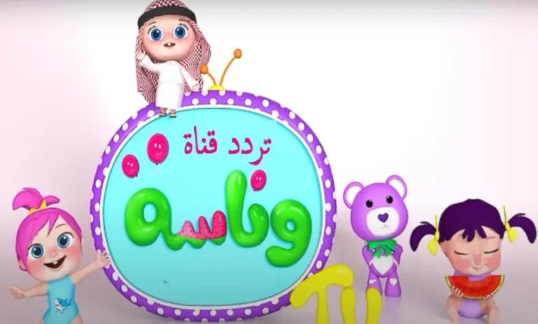 “متعة بلا نهاية طوال الـ 24 ساعة” استقبل الآن تردد قناة وناسة 2025 الجديد على جميع الأقمار الصناعية