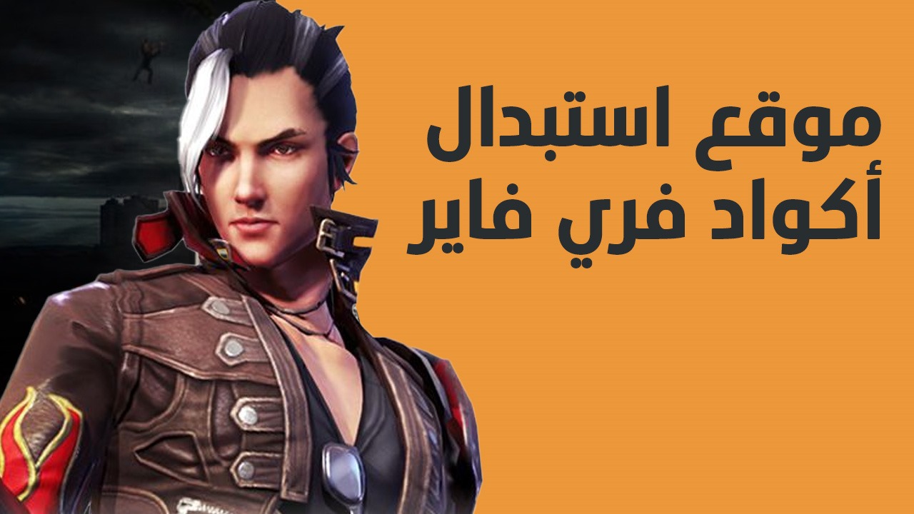 مضمون 100% .. موقع استبدال اكواد فري فاير بكل سهولة “للحصول على الجلود والجواهر”