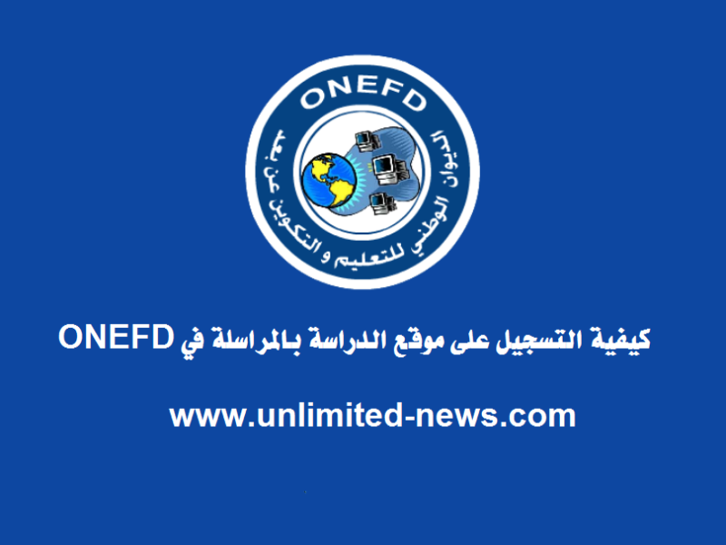 “رابط سريع” الاستعلام عن نتائج المراسلة 2025 جميع الولايات عبر ONEFD.edu.dz/releve