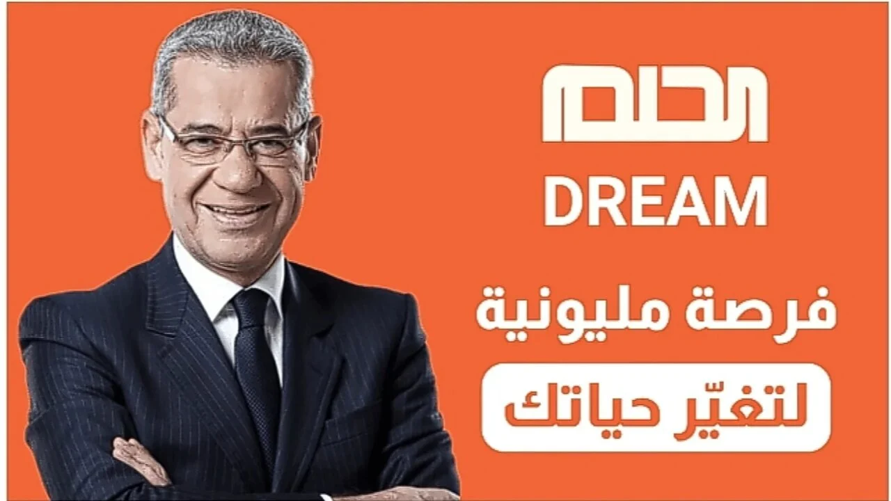 فرصتك للفوز بمليون دولار..  اشترك في مسابقة الحلم 2025 بسهولة