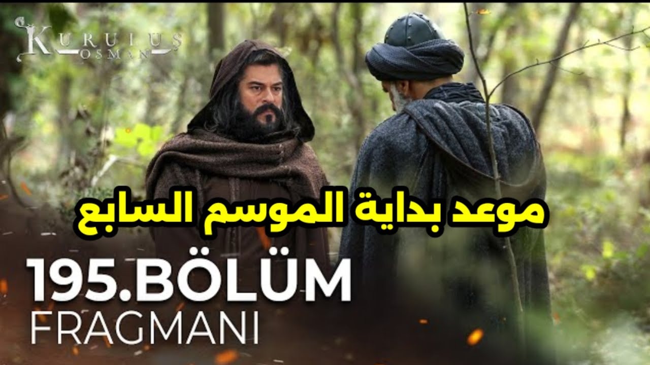 لحظة الانتظار.. موعد عرض مسلسل قيامة عثمان الجزء 7 وتردد القنوات الناقلة للحلقة 195