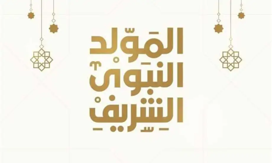 مدفوعة الأجر لهؤلاء .. اجازة المولد النبوي الشريف 2025 موعدها ومدتها للموظفين