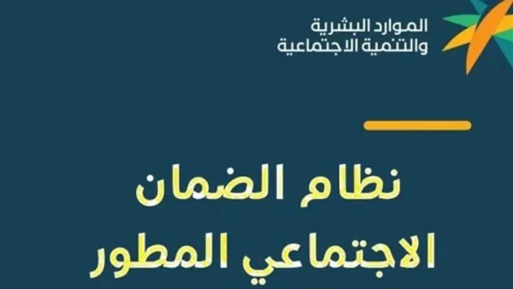 “الموارد البشرية” توضح حقيقة تبكير موعد صرف الضمان الاجتماعي المطور شهر أغسطس 2025