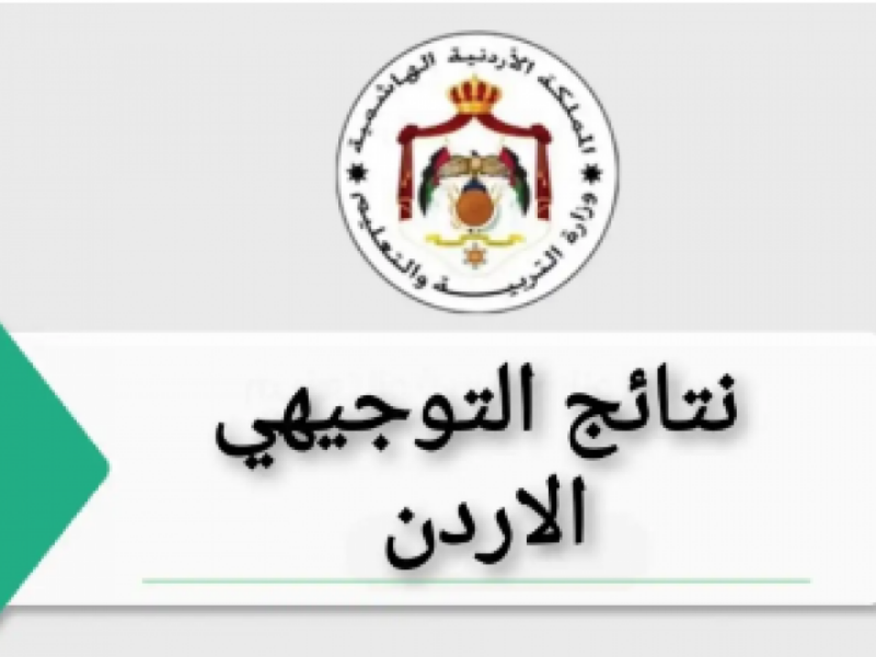 استعلم عن نتائج توجيهي 2025 بسهولة الرابط السريع عبر موقع وزارة التربية