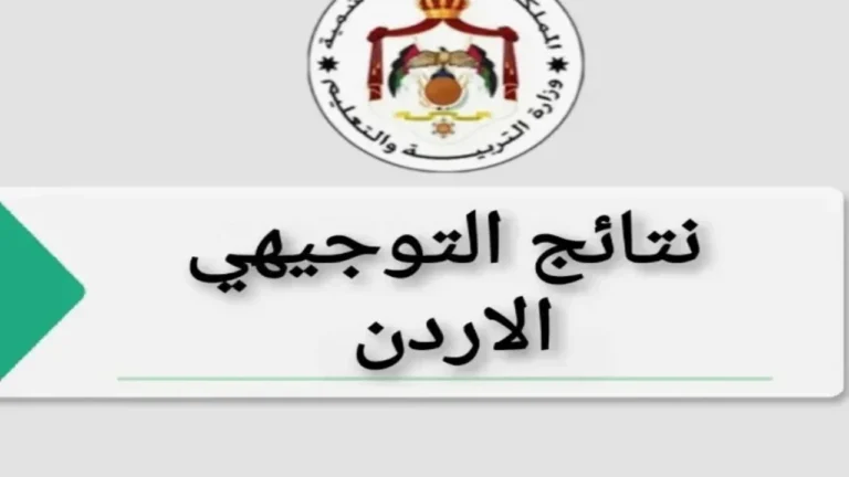 نتائج التوجيهي 2025 في الأردن.. رابط رسمي لاستخراج النتائج