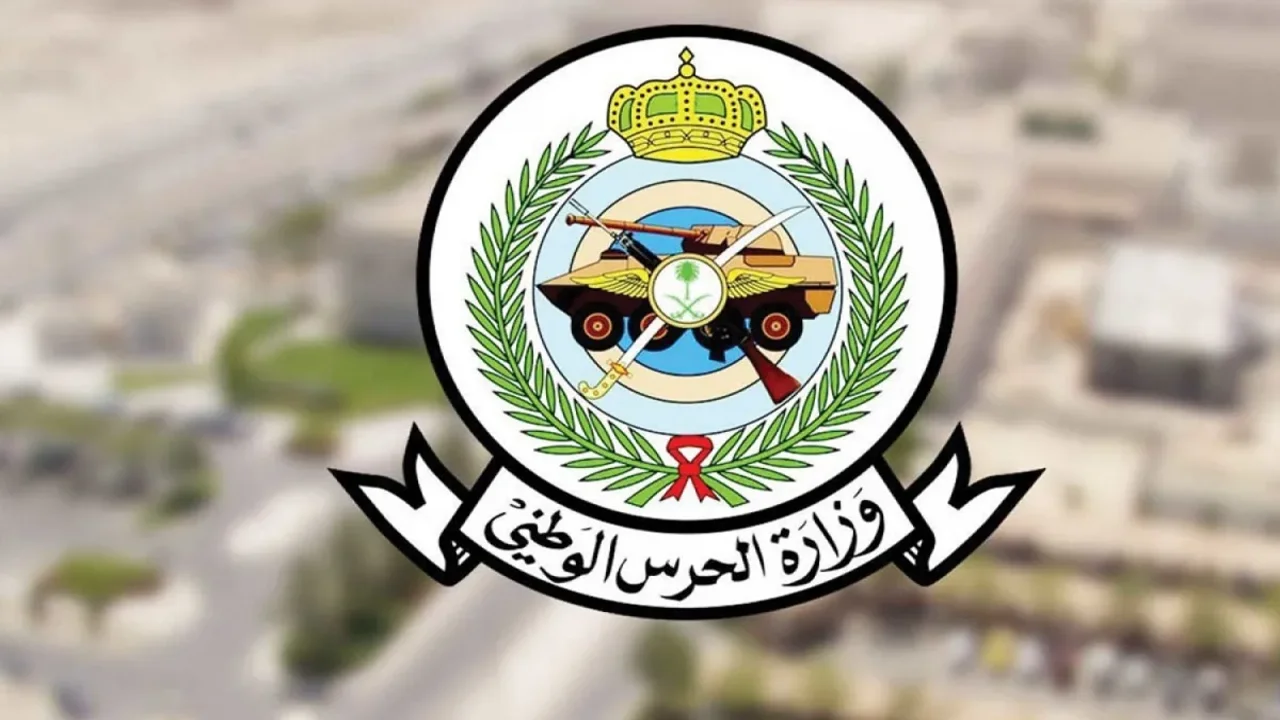 من هم المقبولين والمستبعدين؟! نتائج الحرس الوطني 1447.. الحين شوف قوائم الاسماء