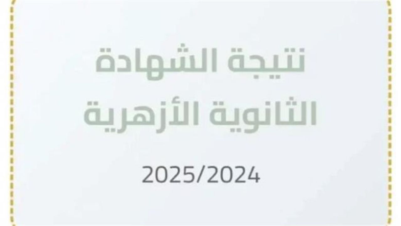“بالاسم ورقم الجلوس”.. رابط الاستعلام عن نتيجة الثانوية الأزهرية 2025 بوابة الأزهر عبر natiga.azhar.eg