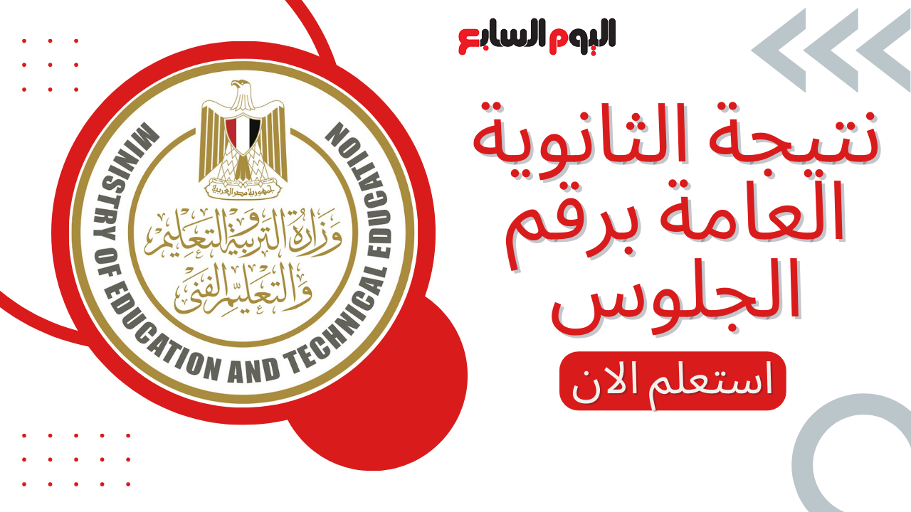 مليون مبروك لكل الطلاب “نتيجة الثانوية العامة 2025 اليوم السابع”.. بدون رقم جلوس