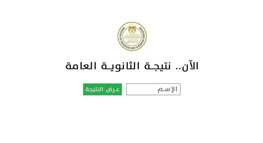 بالاسم ورقم الجلوس.. رابط الاستعلام عن نتيجة الثانوية العامة 2025 الدور الأول عبر موقع وزارة التربية والتعليم