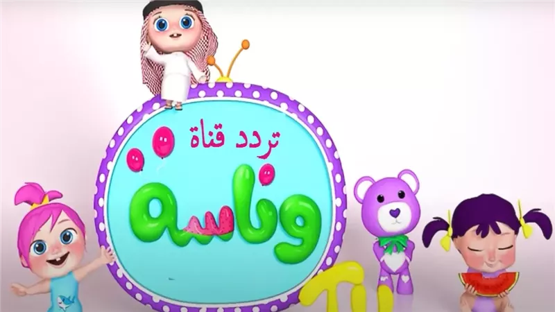 “حدثها الآن” تردد قناة وناسة الجديد على النايل سات والعرب سات بجودة عالية