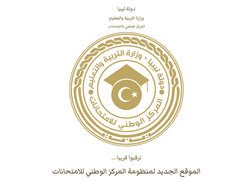 لينك نتيجة الشهادة الاعدادية في ليبيا الدور الاول 2025 برقم الجلوس بالخطوات المطلوبة